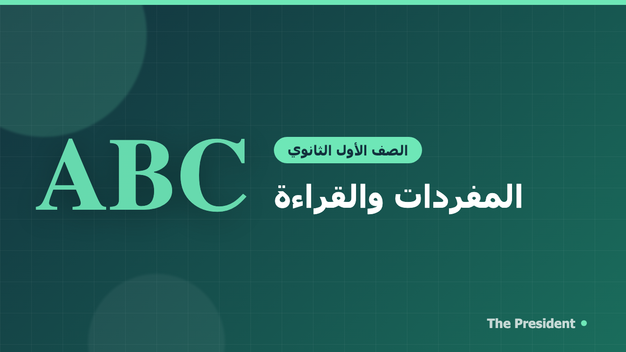 المفردات والقراءة للصف الأول الثانوي