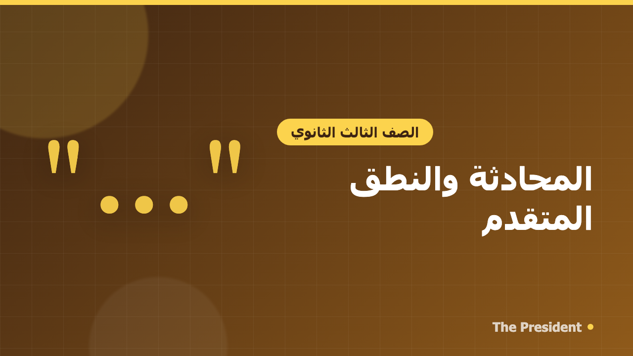 المحادثة والنطق المتقدم