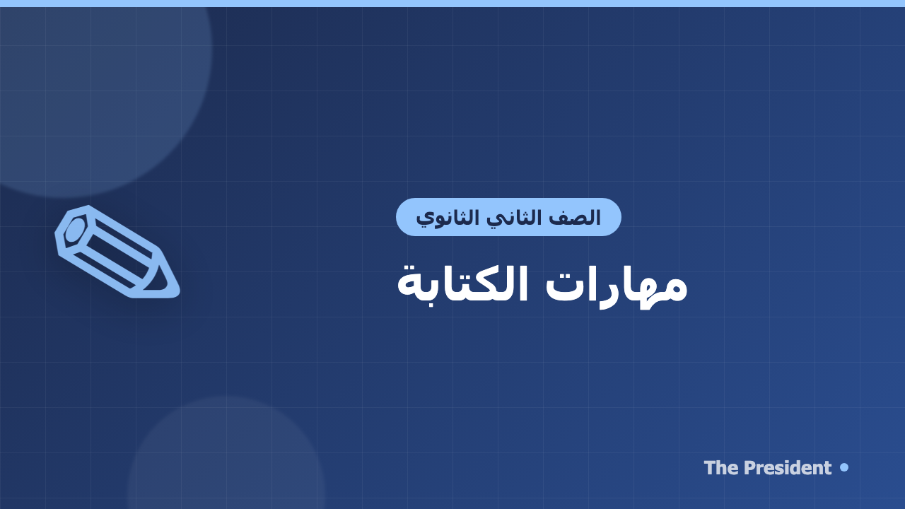 مهارات الكتابة للصف الثاني الثانوي