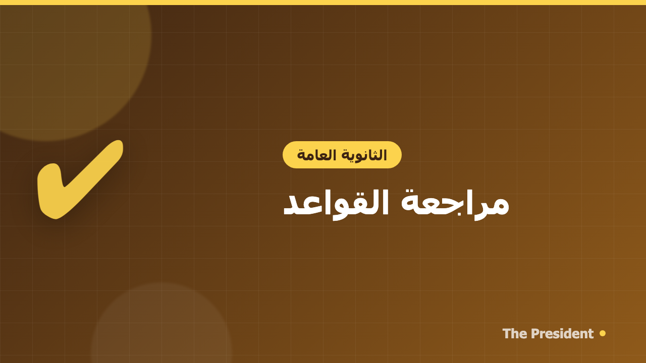 مراجعة القواعد للثانوية العامة