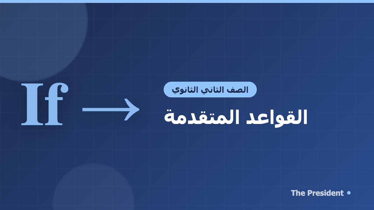 القواعد المتقدمة للصف الثاني الثانوي